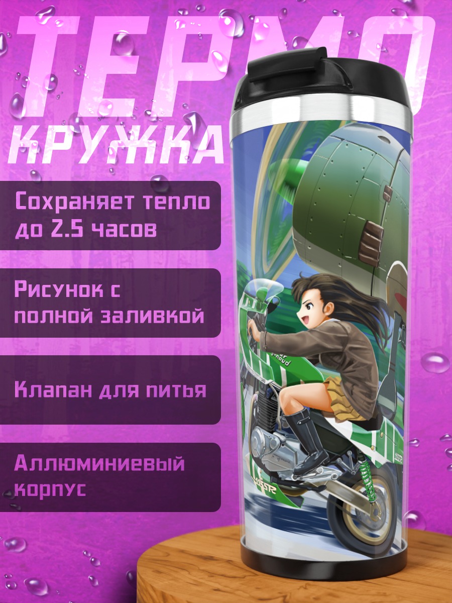 Термокружка Кинуё Ниси на мотоцикле