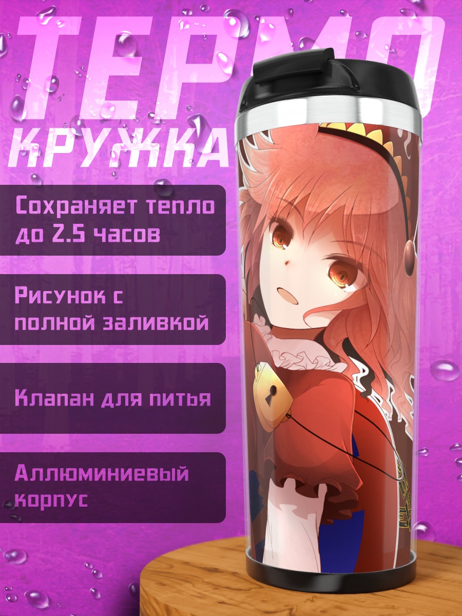 Термокружка Митори Каваширо в цепях
