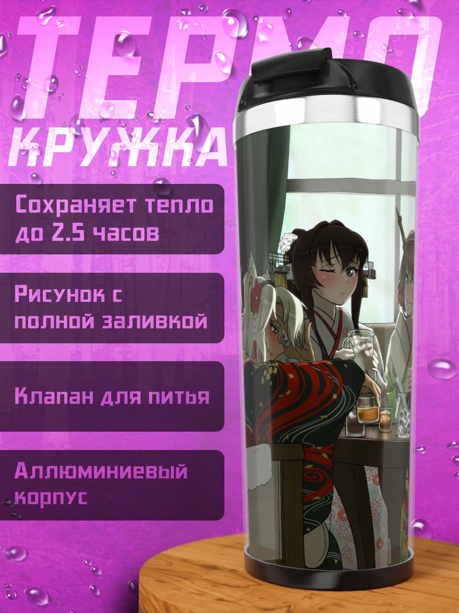 Термокружка Ямато и подруги