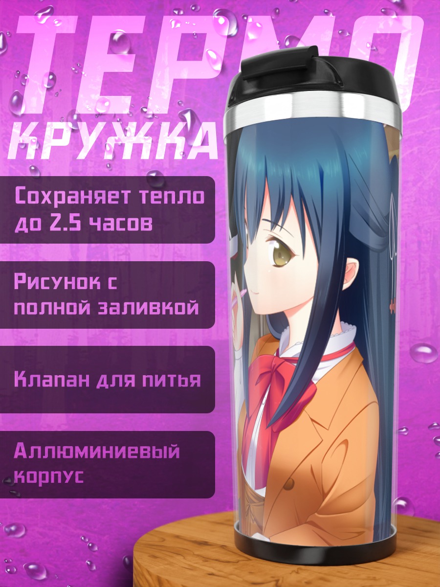 Термокружка Ренна Таманаха в школе