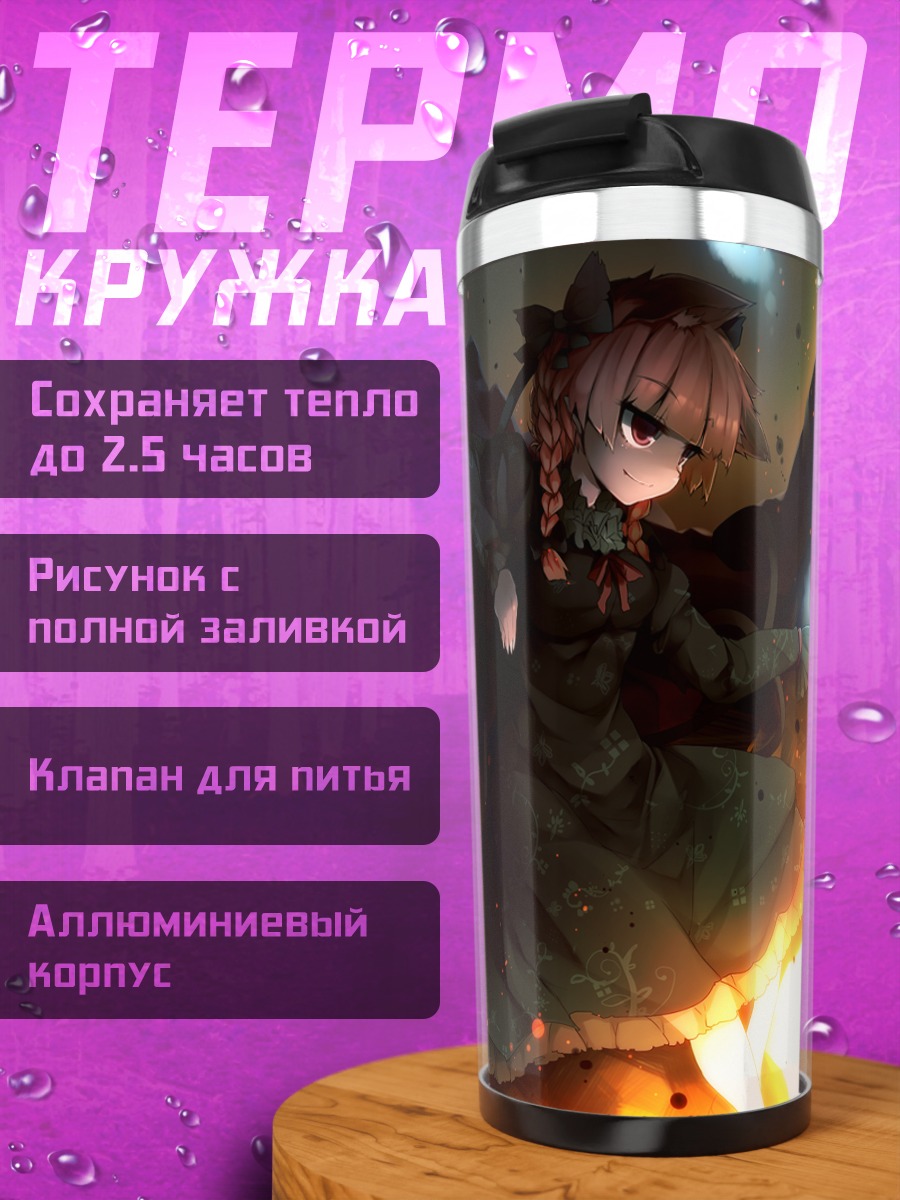 Термокружка Рин Каэнбё в огне