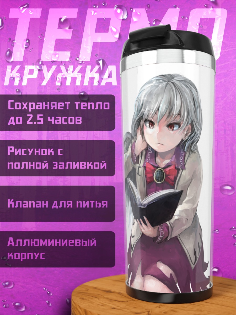 Термокружка Сагуме Кишин с книгой