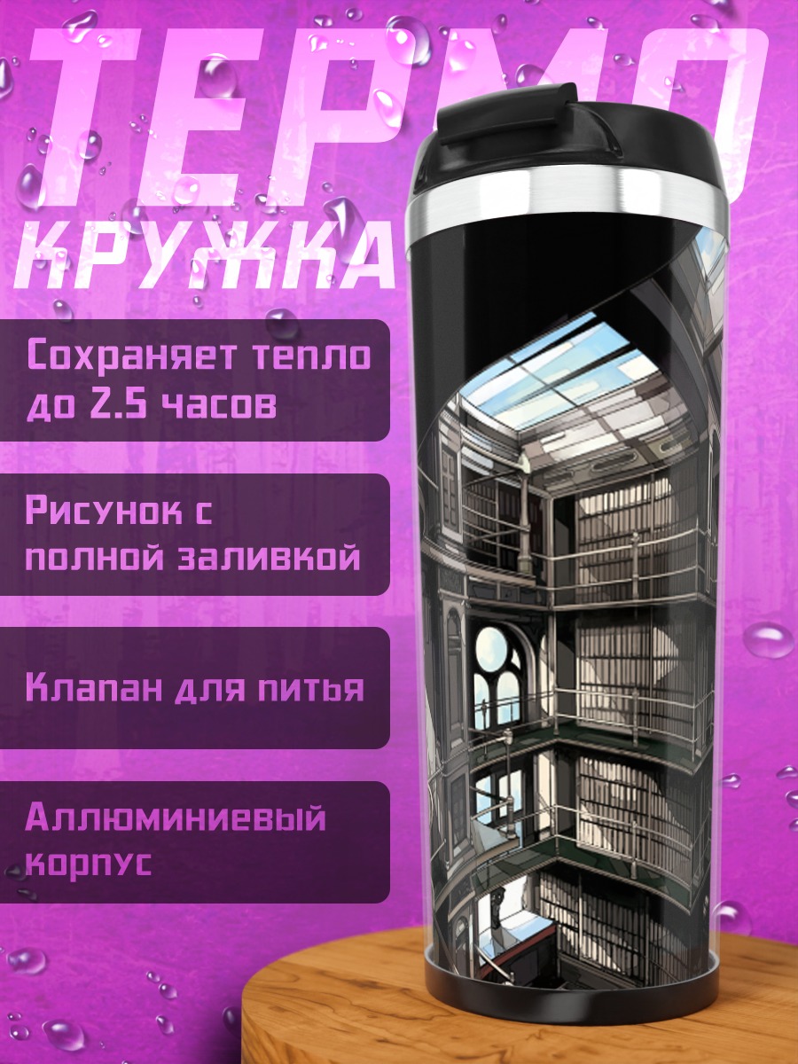 Термокружка Таинственная библиотека
