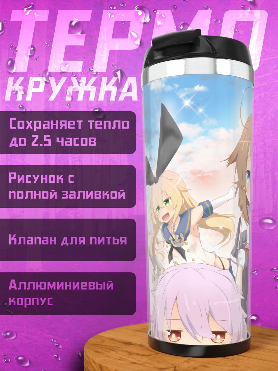 Термокружка Амацукадзе и подруги
