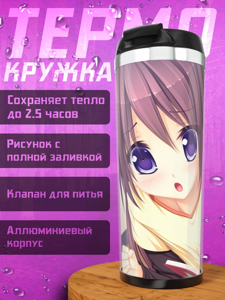 Термокружка Сэйко Арису с книгой