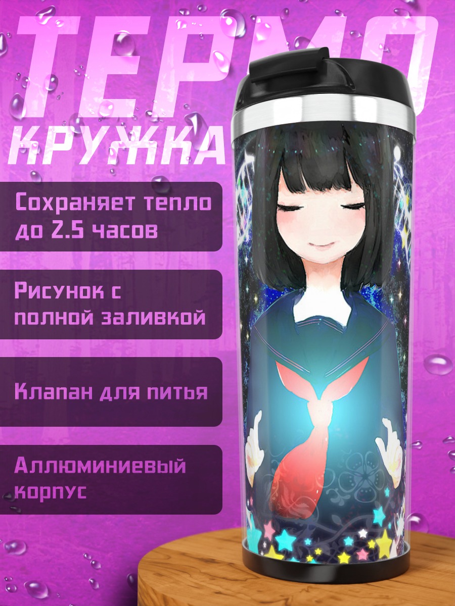 Термокружка Музыка звезд