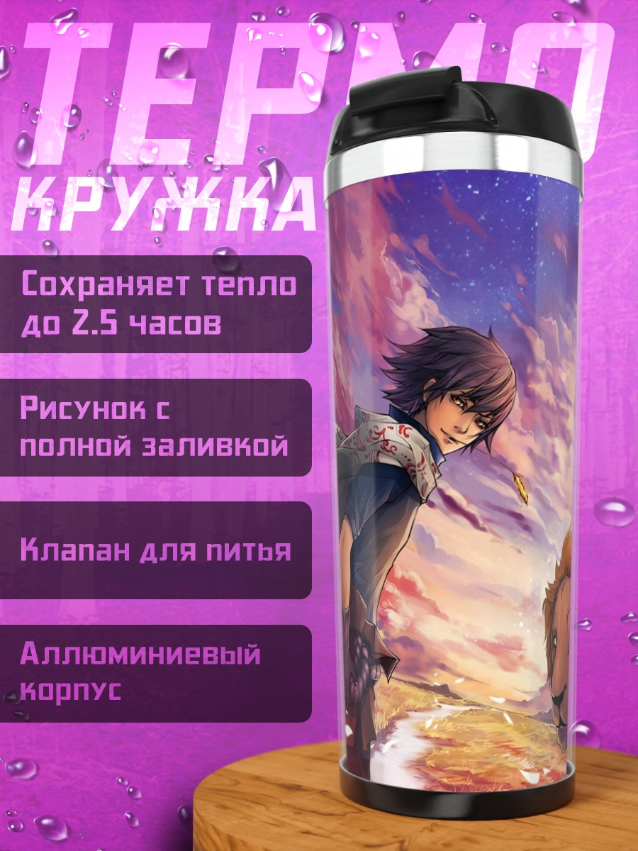 Термокружка Парень и лев
