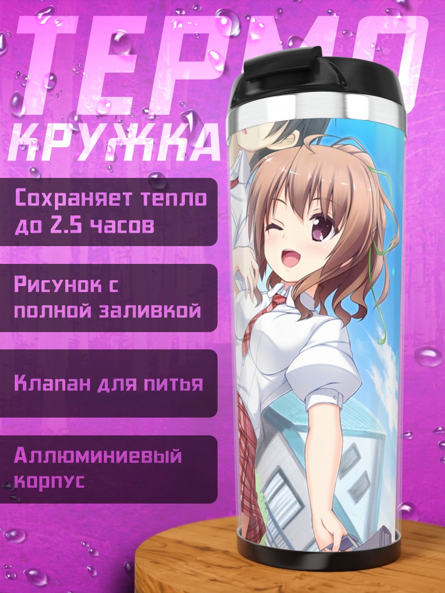 Термокружка Харука Мияма в школе