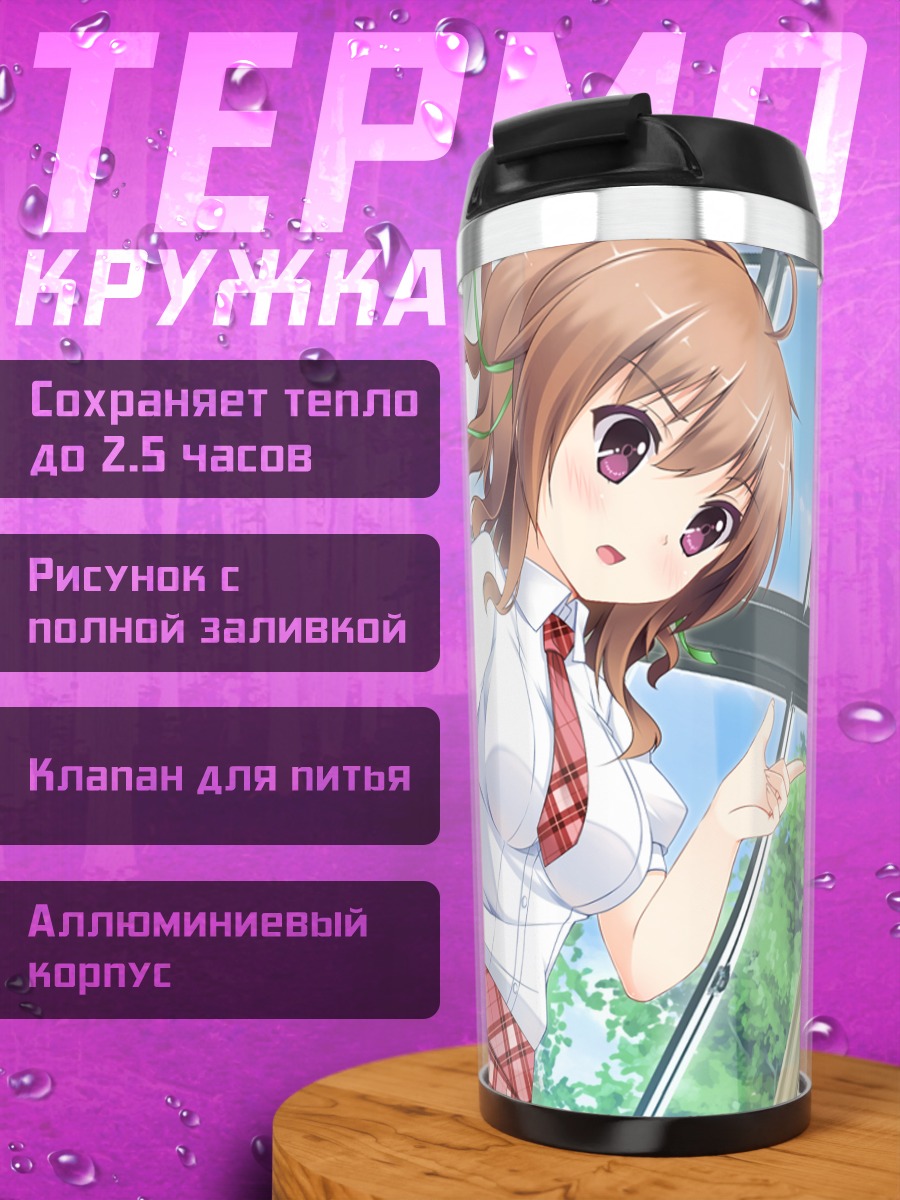 Термокружка Харука Мияма в школе