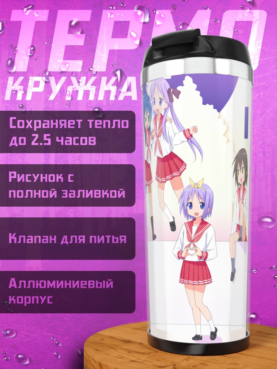Термокружка Звезды удачи Lucky Star