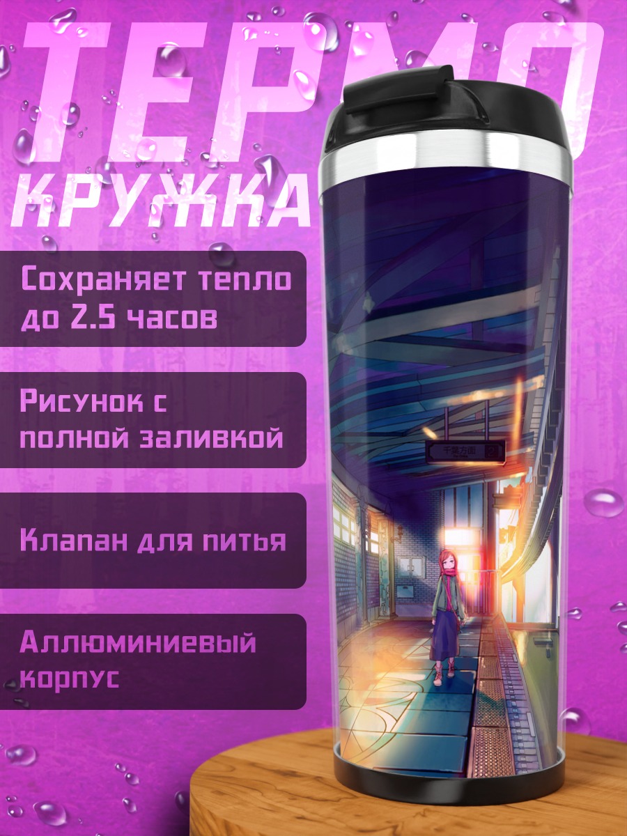 Термокружка Лэйн Ивакура на платформе