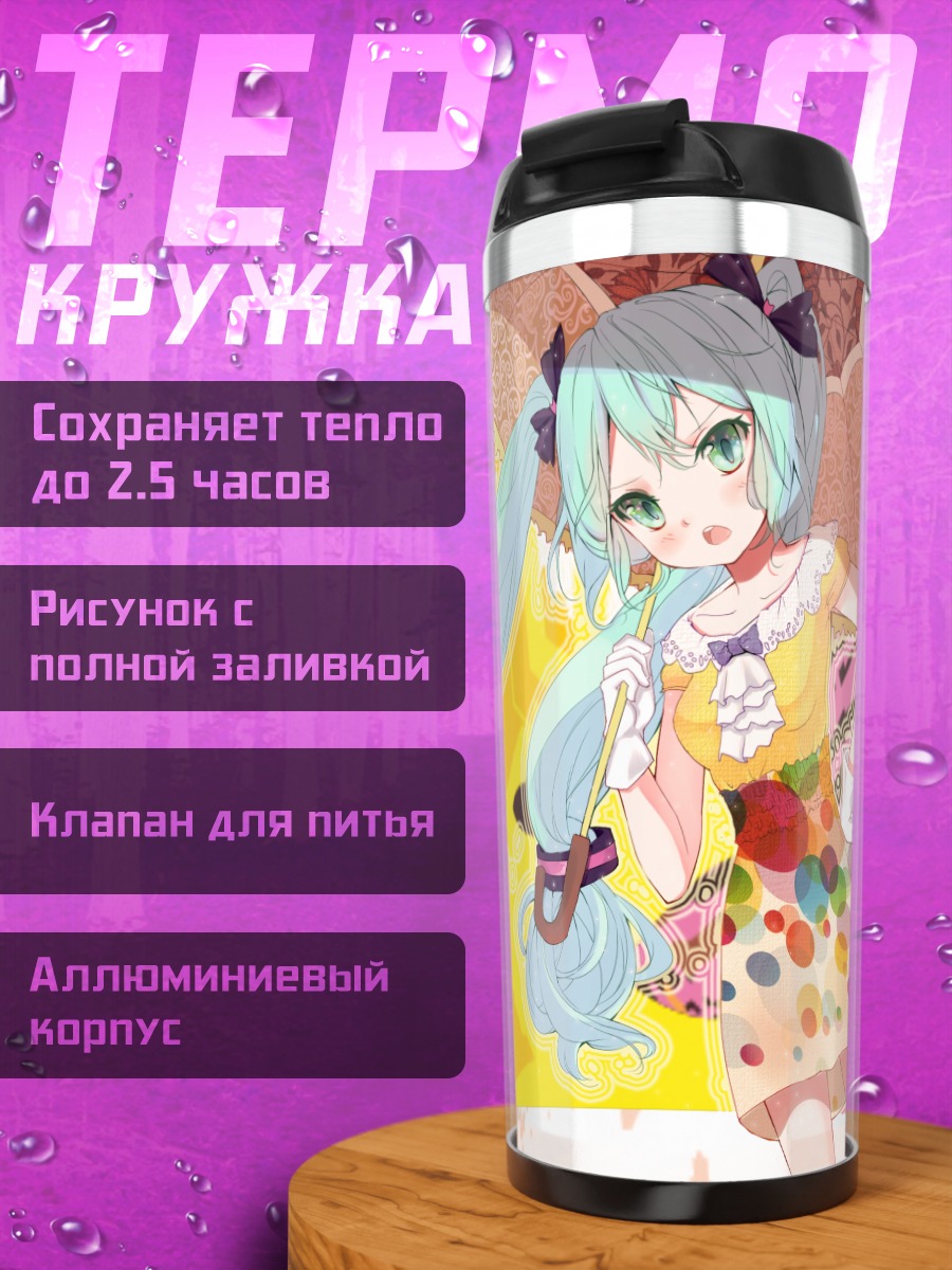 Термокружка Мику Хацунэ с зонтом