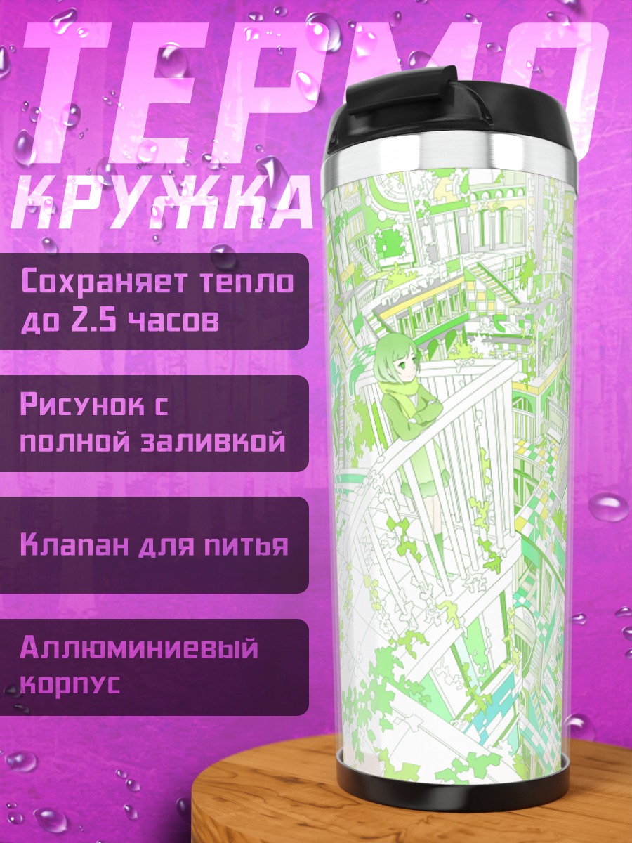 Термокружка Зеленый город будущего