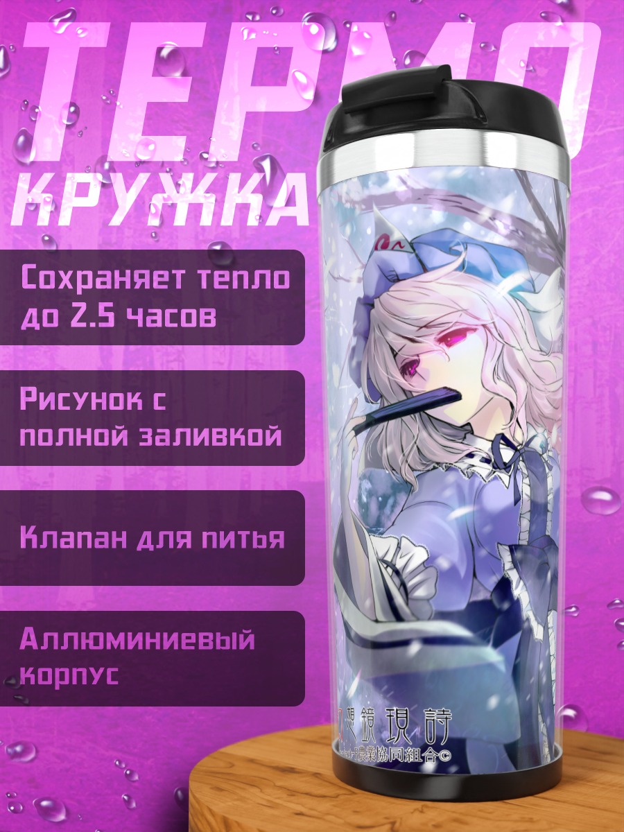 Термокружка Ююко Сайгёдзи с трубкой
