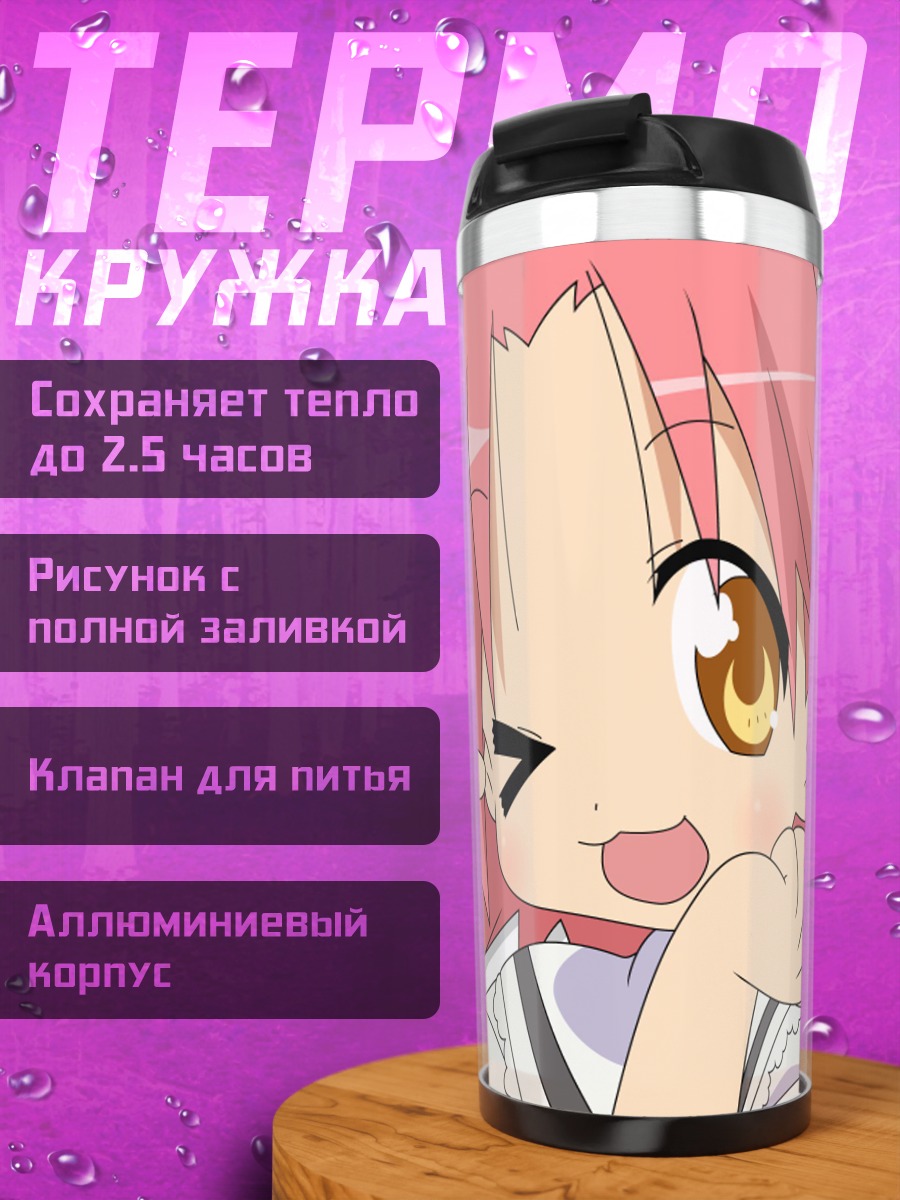 Термокружка Акира Когами в стиле Lucky Star