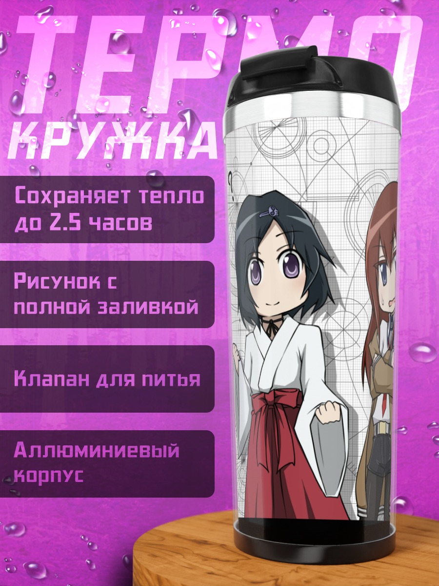 Термокружка Макисэ Курису и подруги