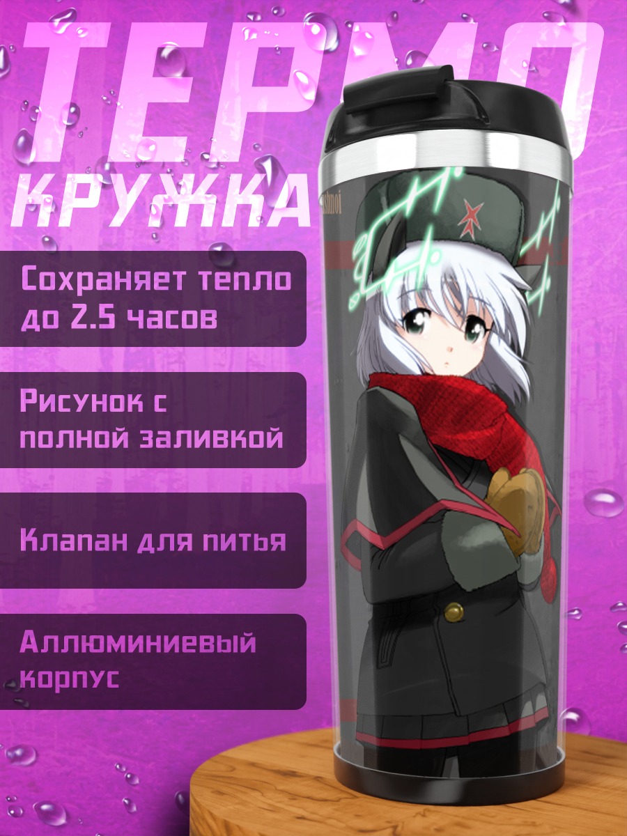 Термокружка Саня в Литвяк