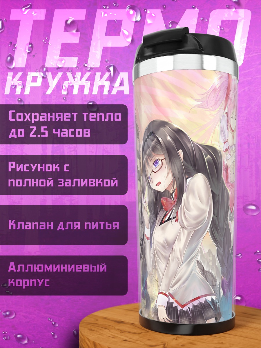 Термокружка Хомура и Мадока