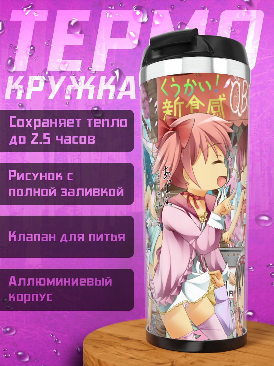 Термокружка Мадока и подруги