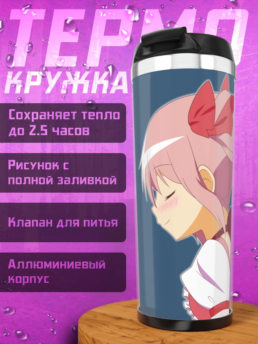 Термокружка Мадока Канамэ в мечтах