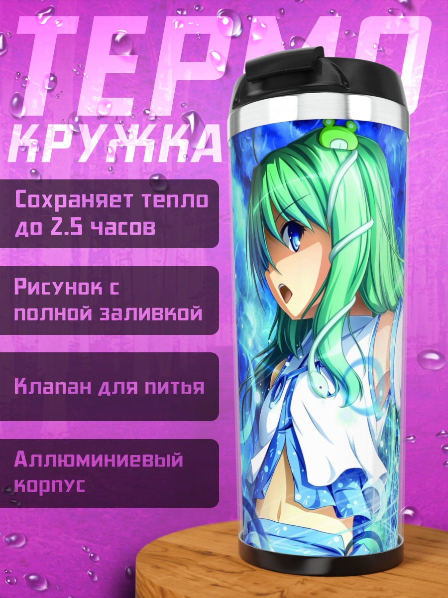 Термокружка Санаэ Кочия в синеве