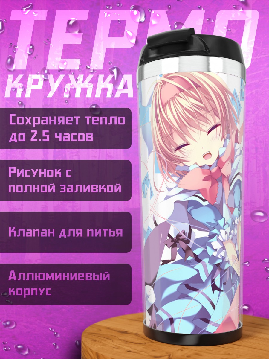 Термокружка Алиса Маргатройд и Мариса