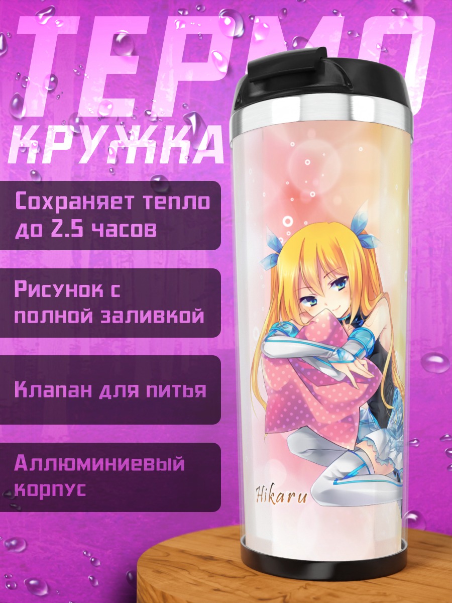 Термокружка Хикару Айдзава в свете