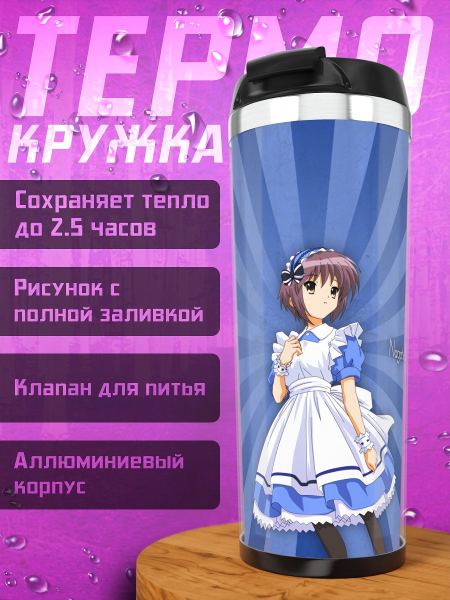 Термокружка Юки Нагато в платье