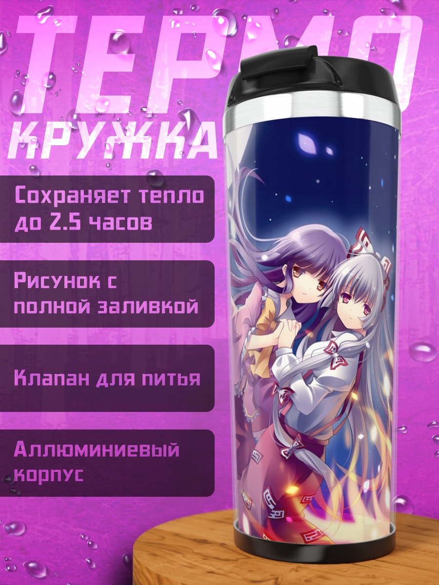 Термокружка Моко Фудзивара и Кагуя
