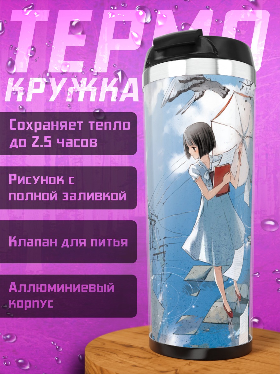 Термокружка Девушка под зонтом