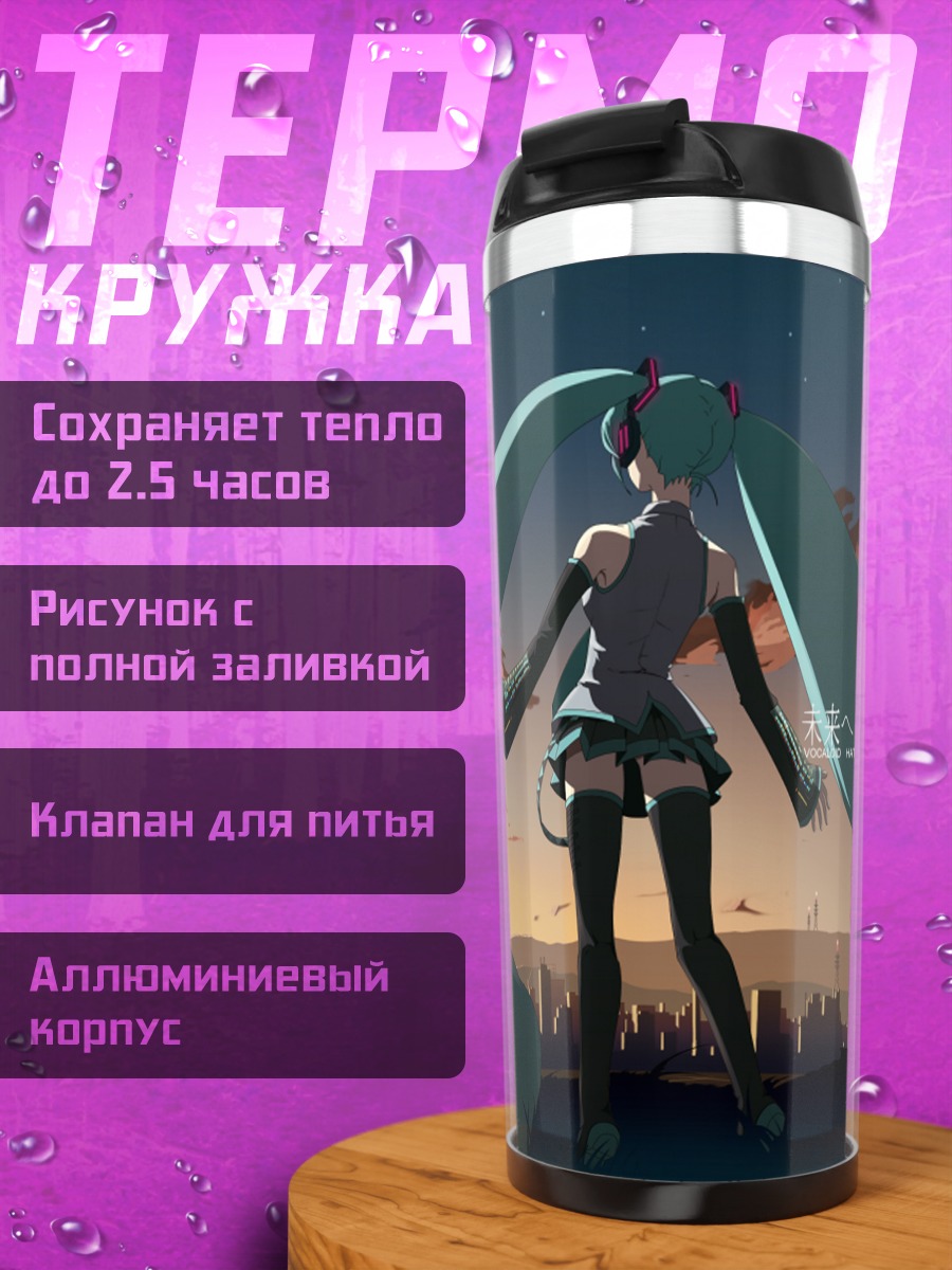 Термокружка Мику Хацунэ на закате