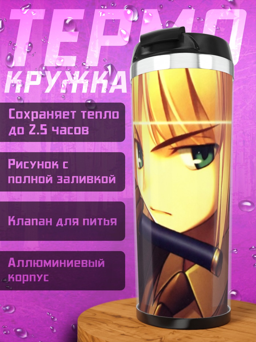 Термокружка Артурия Пендрагон с мечом