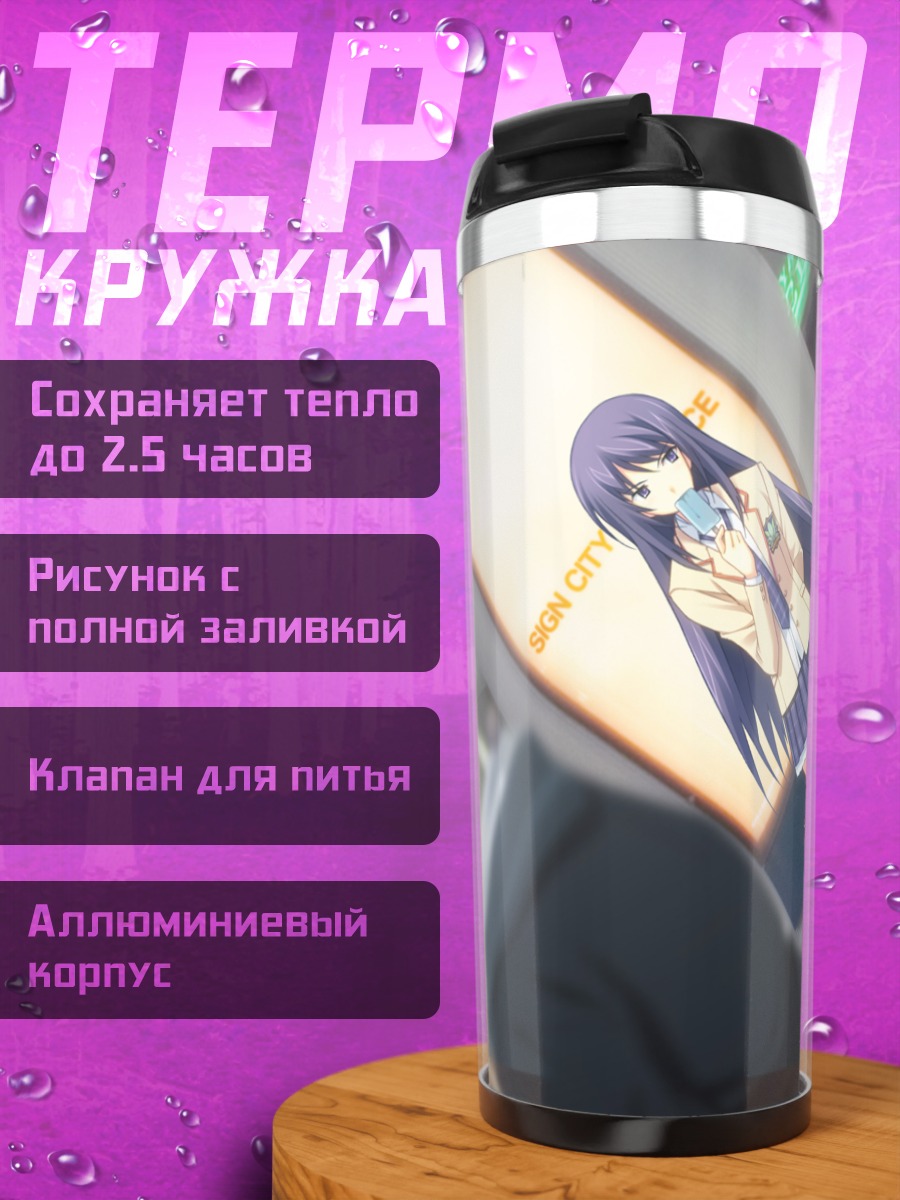Термокружка Аои Сена в городе