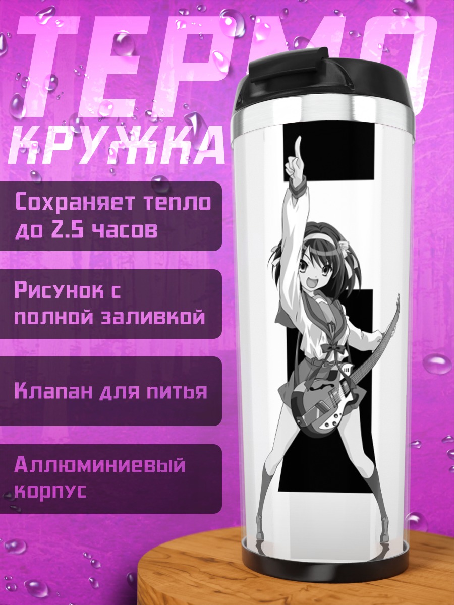 Термокружка Харухи Судзумия с гитарой