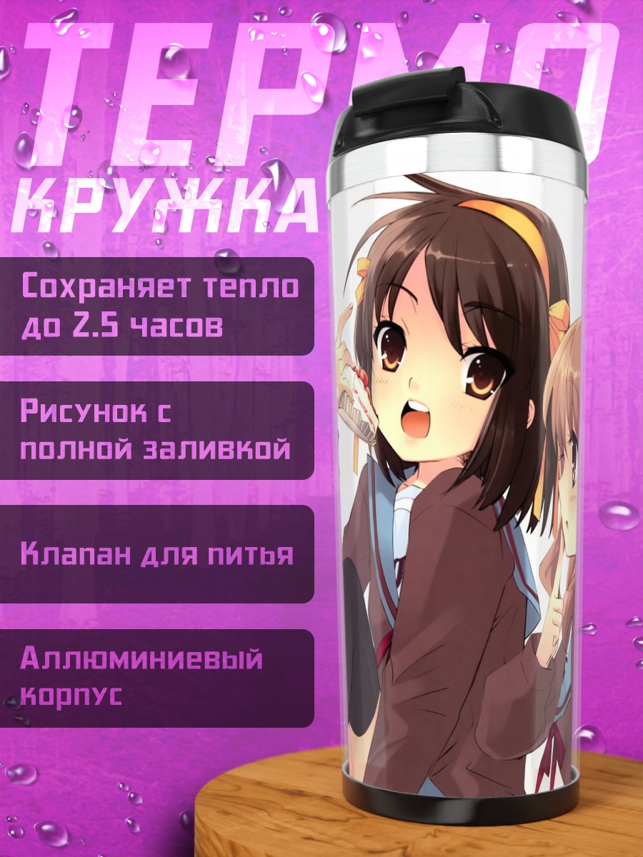 Термокружка Харухи Судзумия и подруги