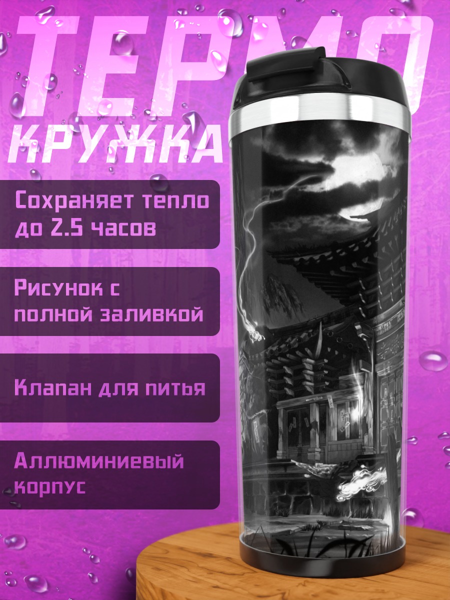 Термокружка Ночной храм в тумане