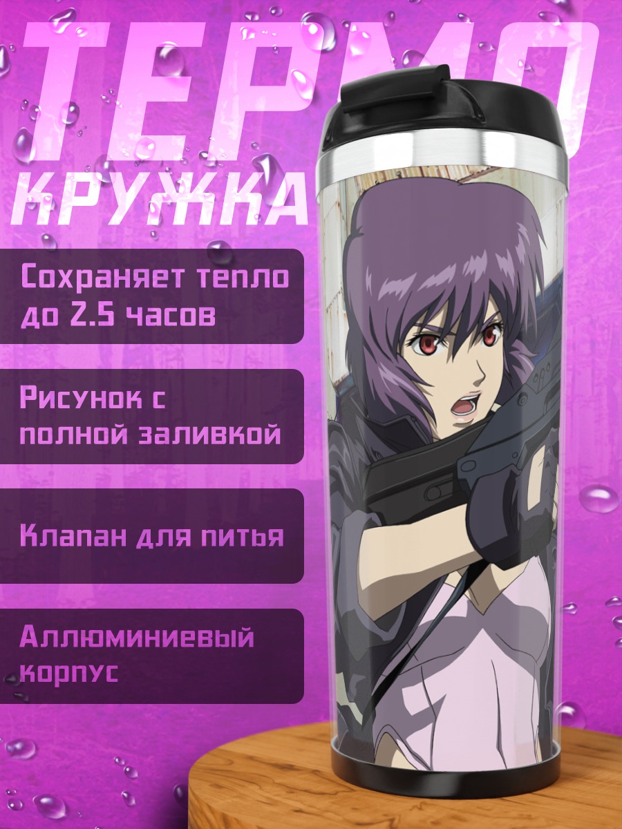 Термокружка Мотоко Кусанаги с оружием
