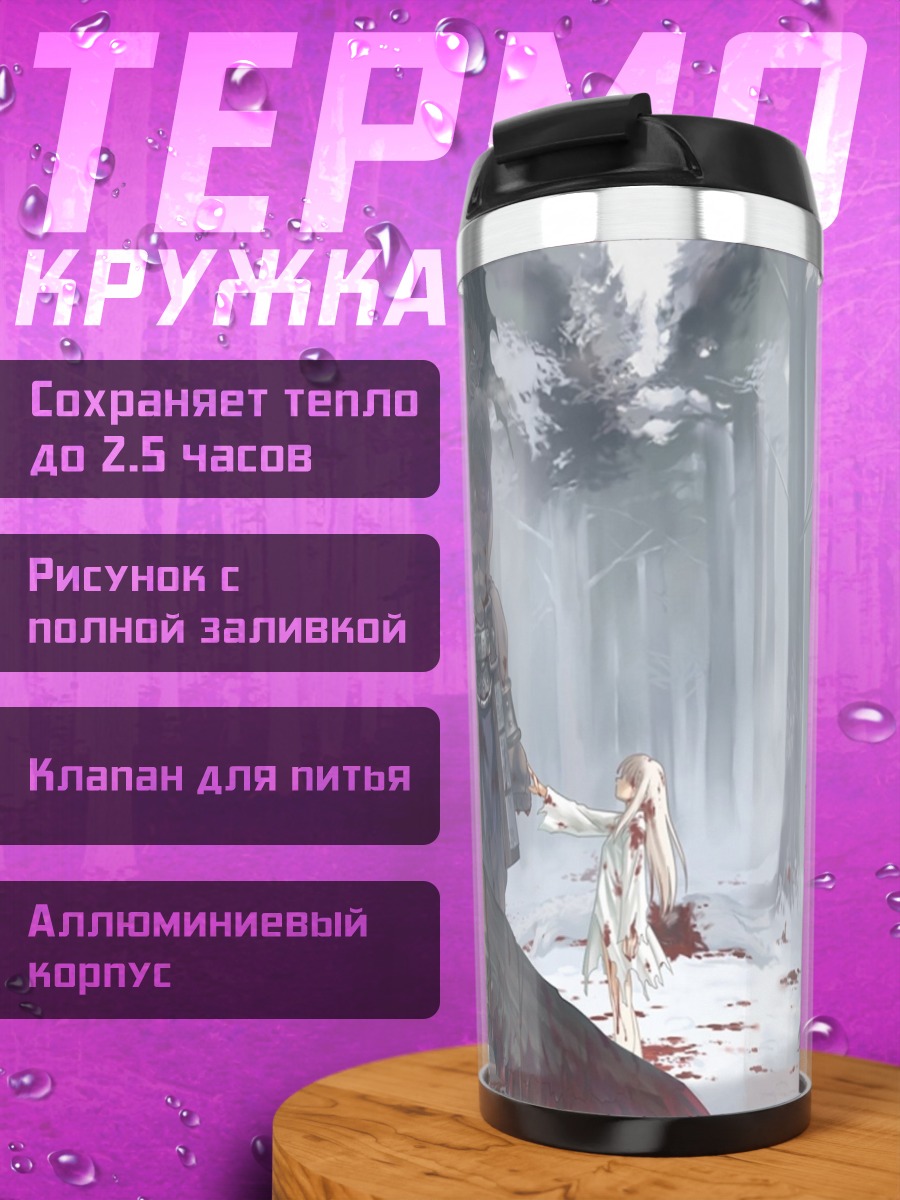 Термокружка Берсеркер и Илиясфиль
