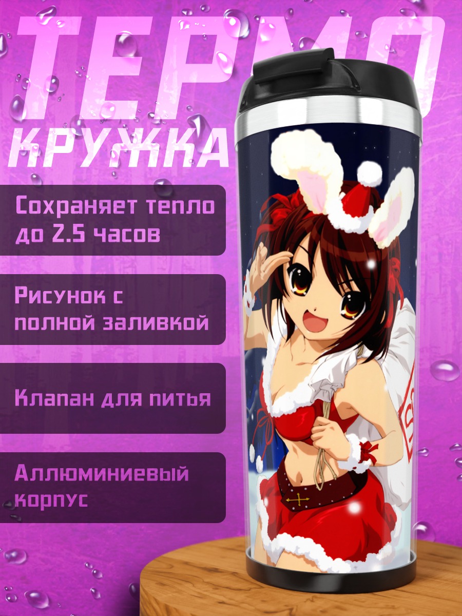Термокружка Харухи Судзумия в Санте