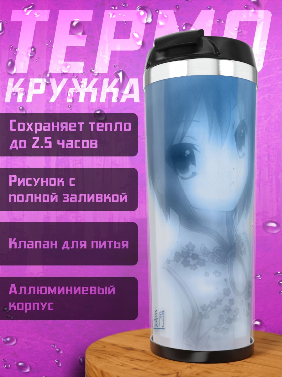 Термокружка Юки Нагато с книгой