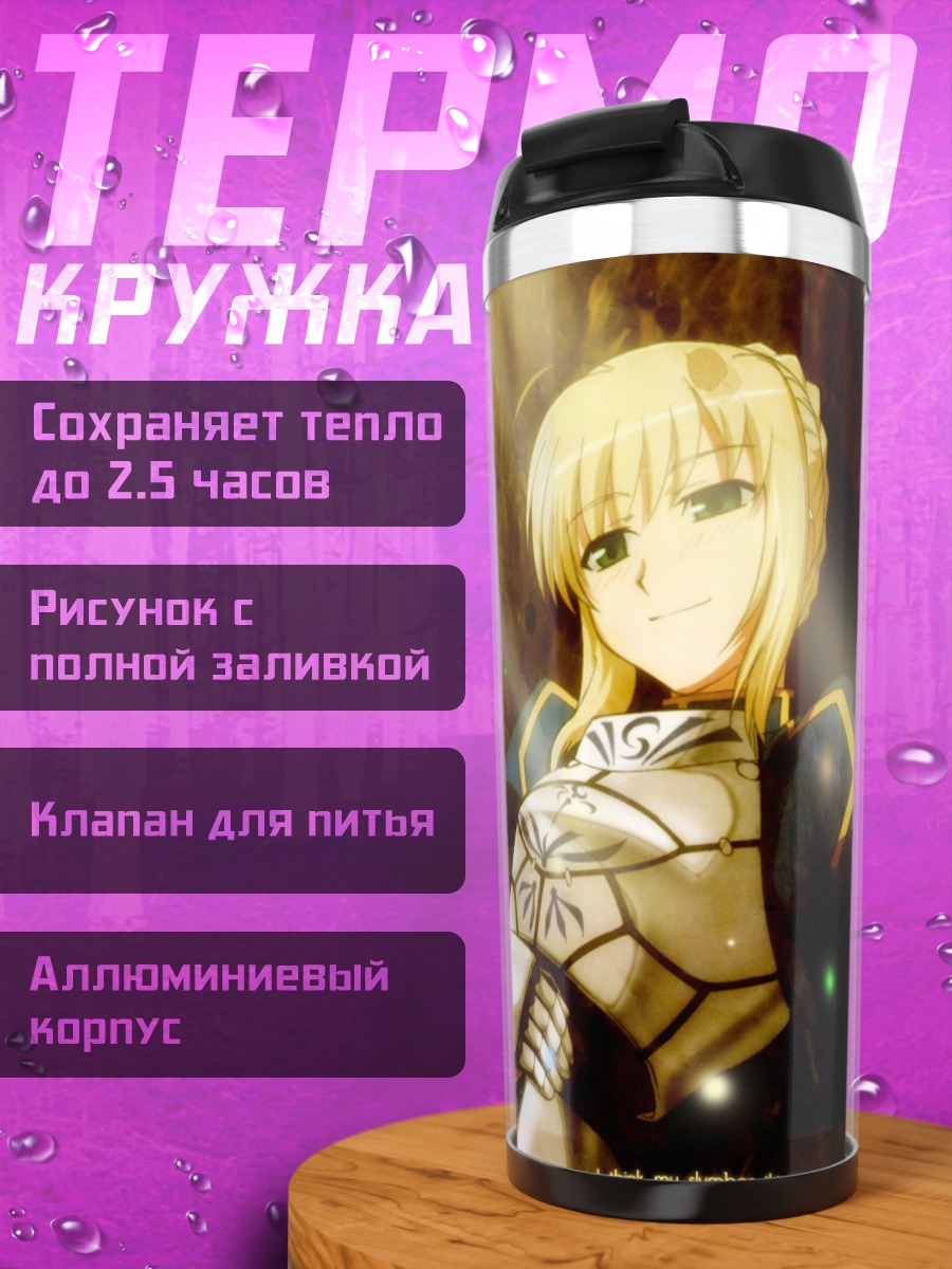 Термокружка Артурия Пендрагон в доспехах