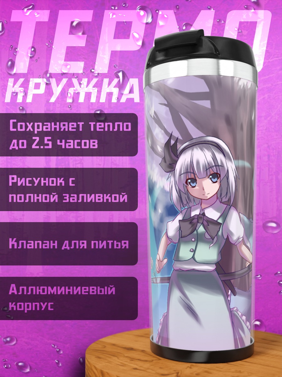 Термокружка Ёму Конпаку и Ююко