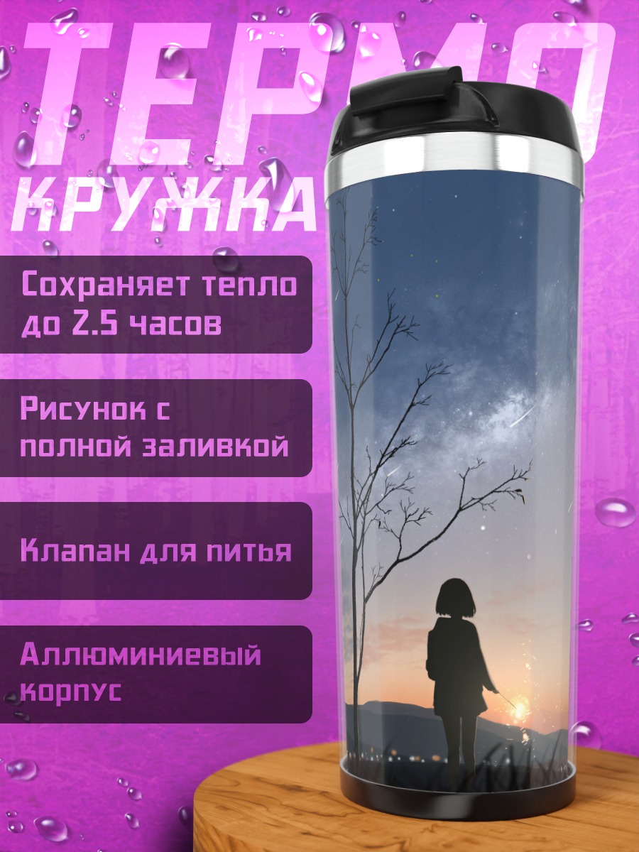 Термокружка Звездный закат с луной