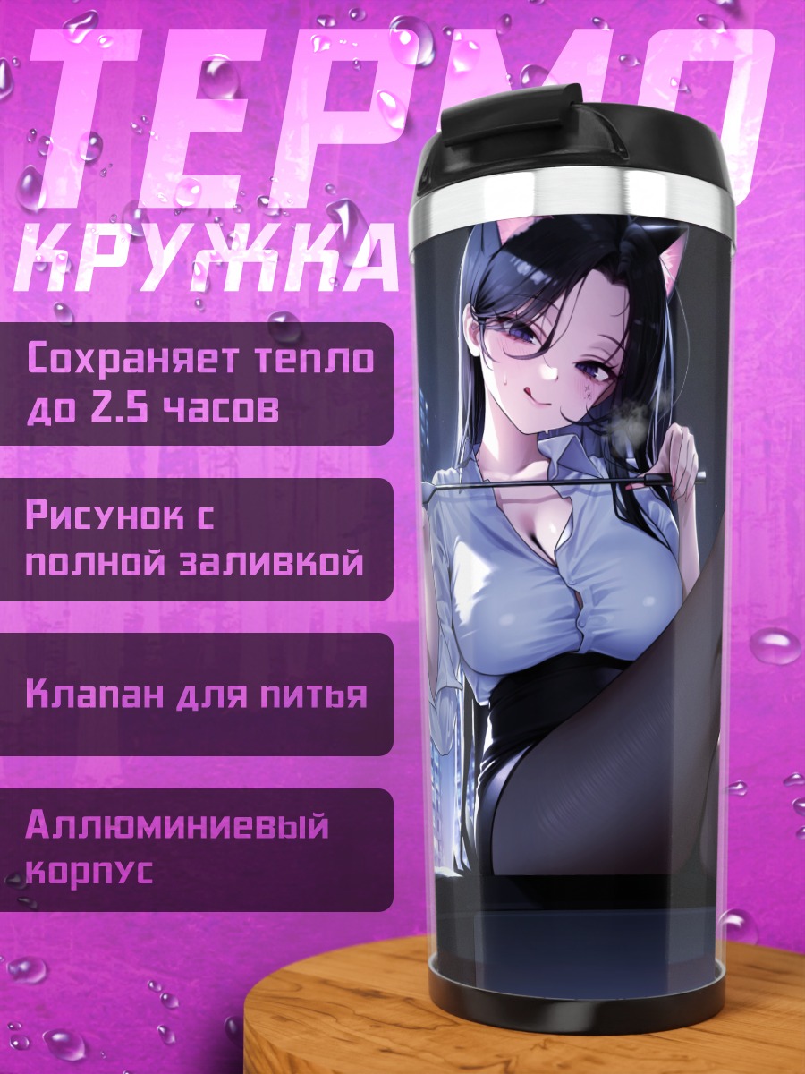 Термокружка Кошкодевочка в городе