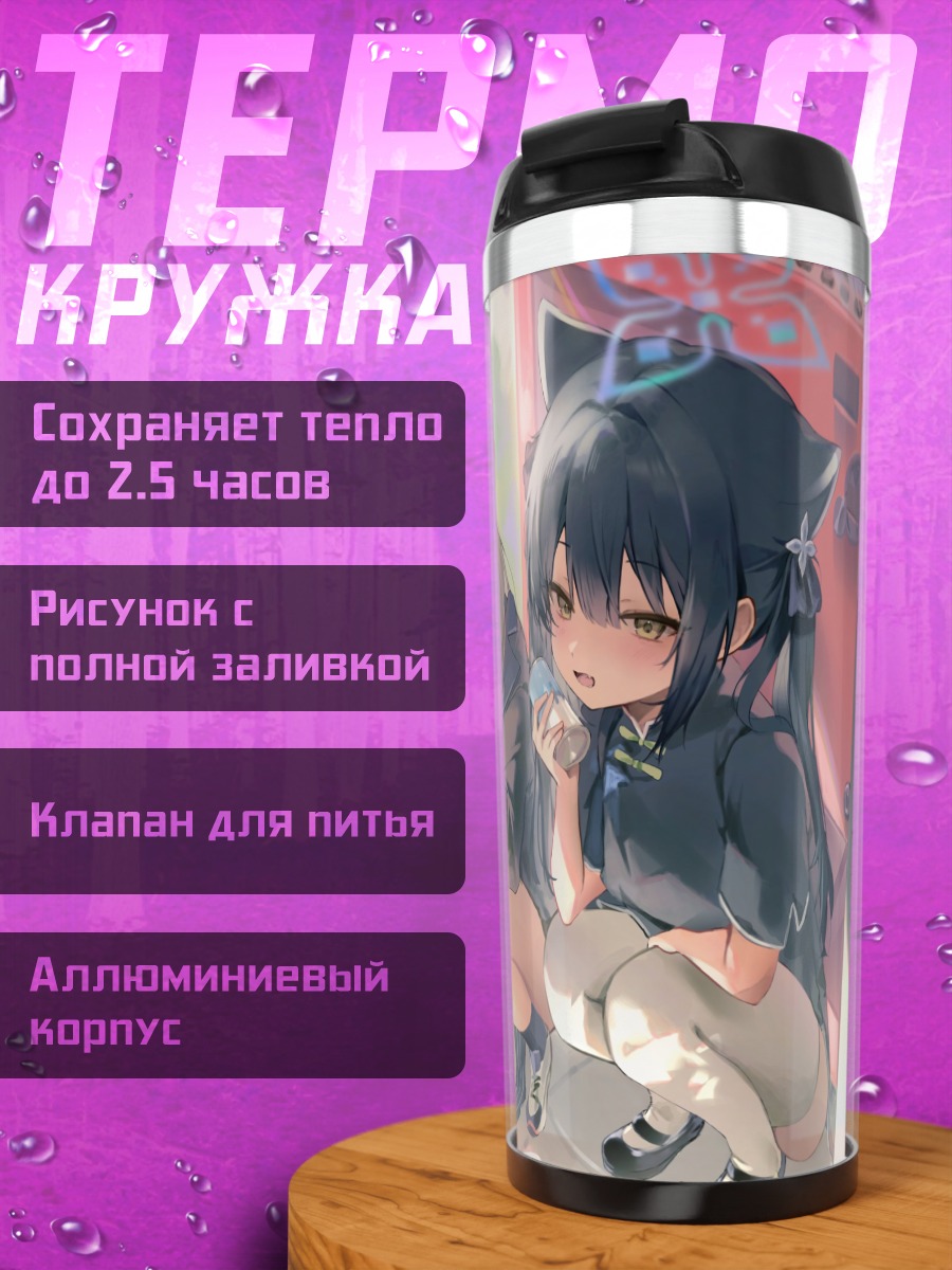 Термокружка Кокона Сунохара и Шунь