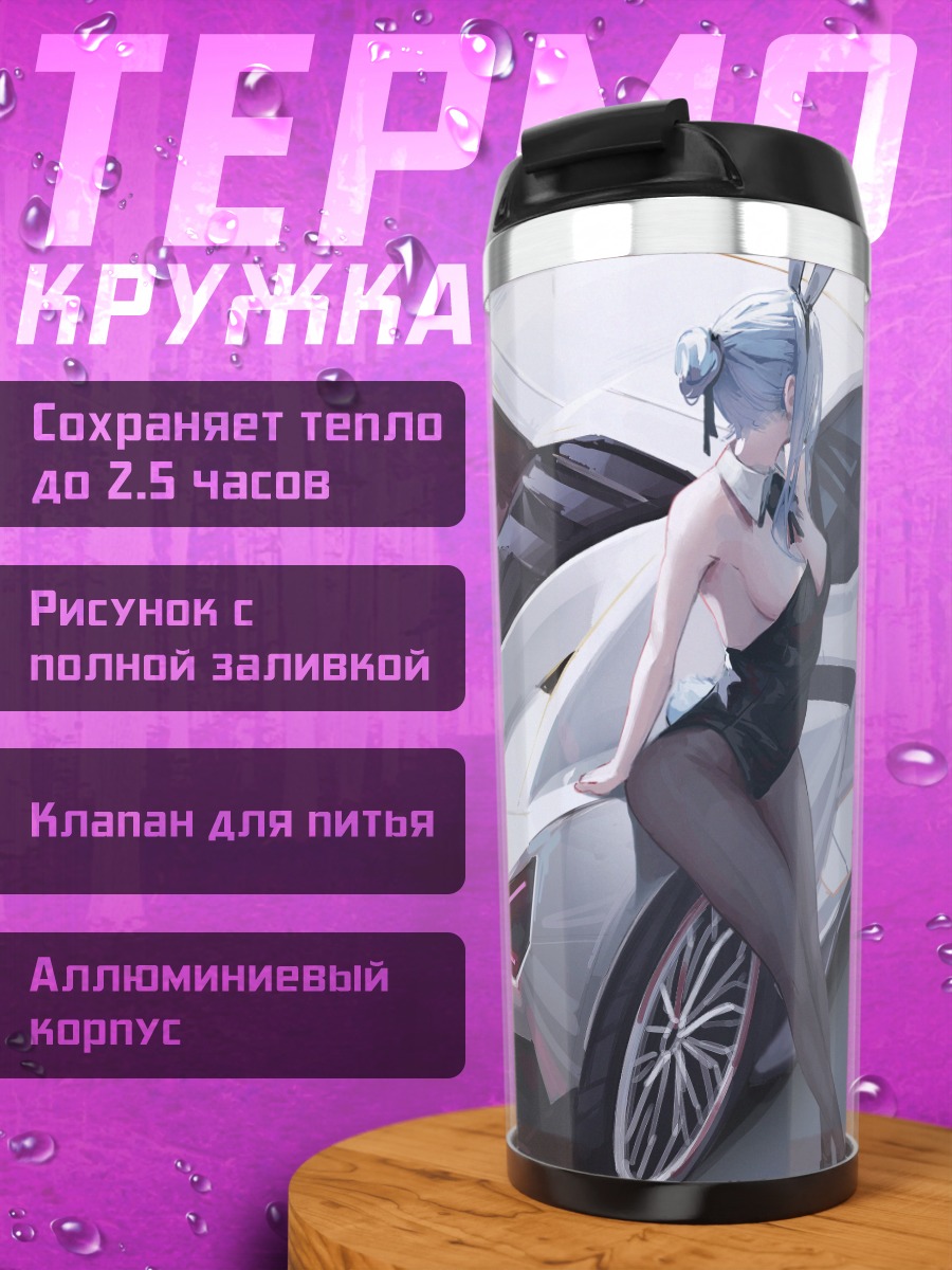 Термокружка Девушка-зайка и спорткар