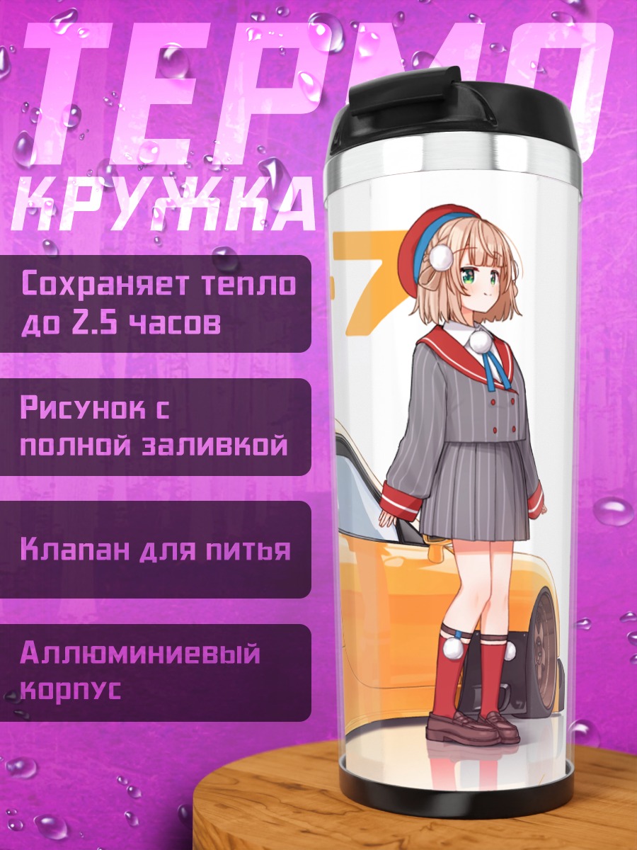 Термокружка Сигурэ Уи и Мазда