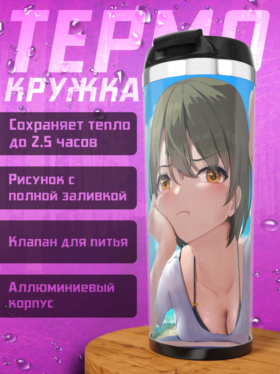 Термокружка Микото Акета на пляже