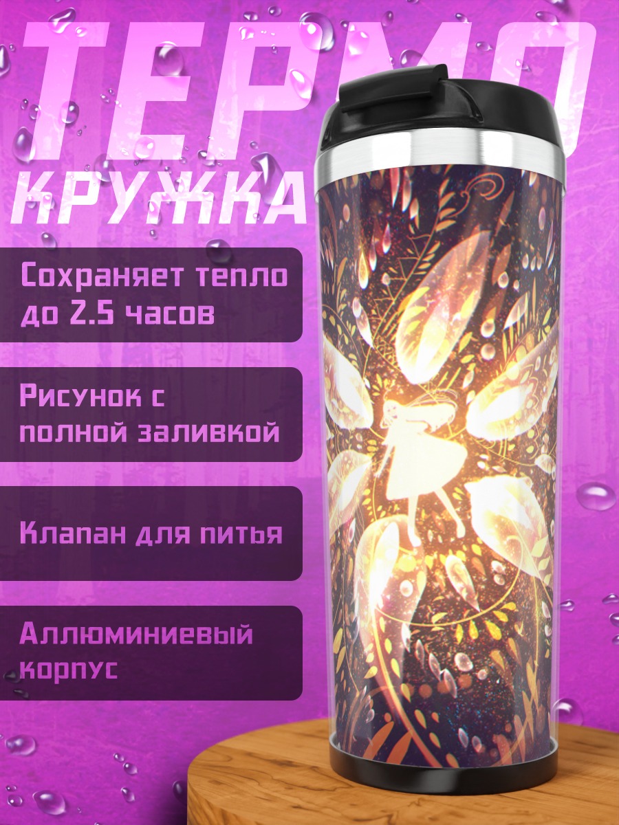Термокружка Золотой вихрь света