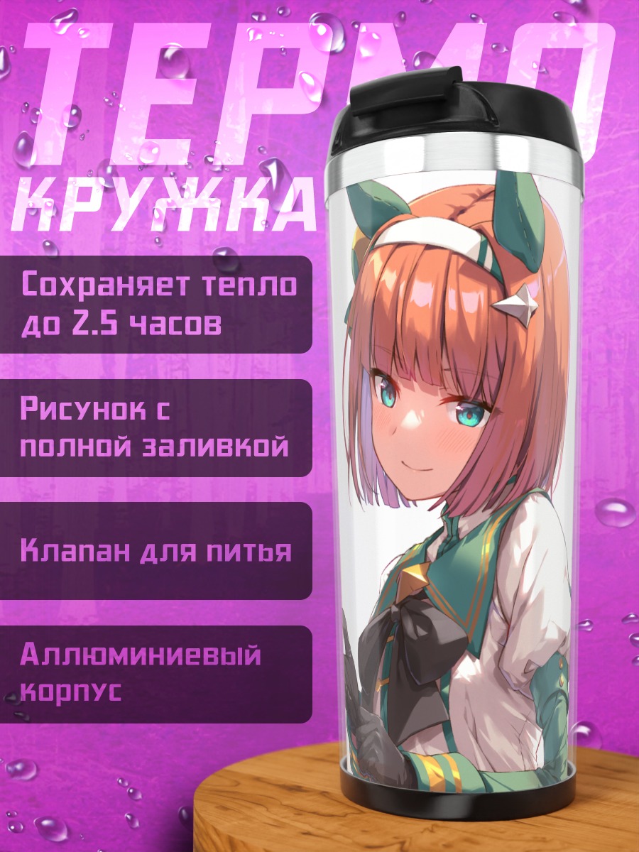 Термокружка Сайленс Сузука